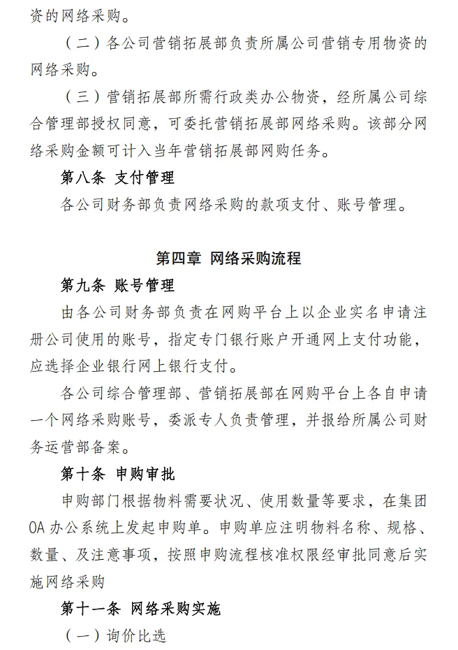 国有企业采购管理的制度办法！6份资料