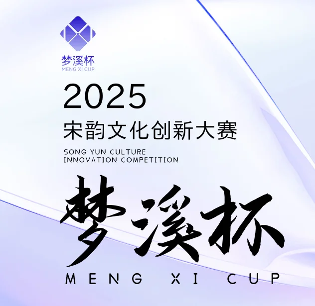 2025梦溪杯宋韵文化创新大赛