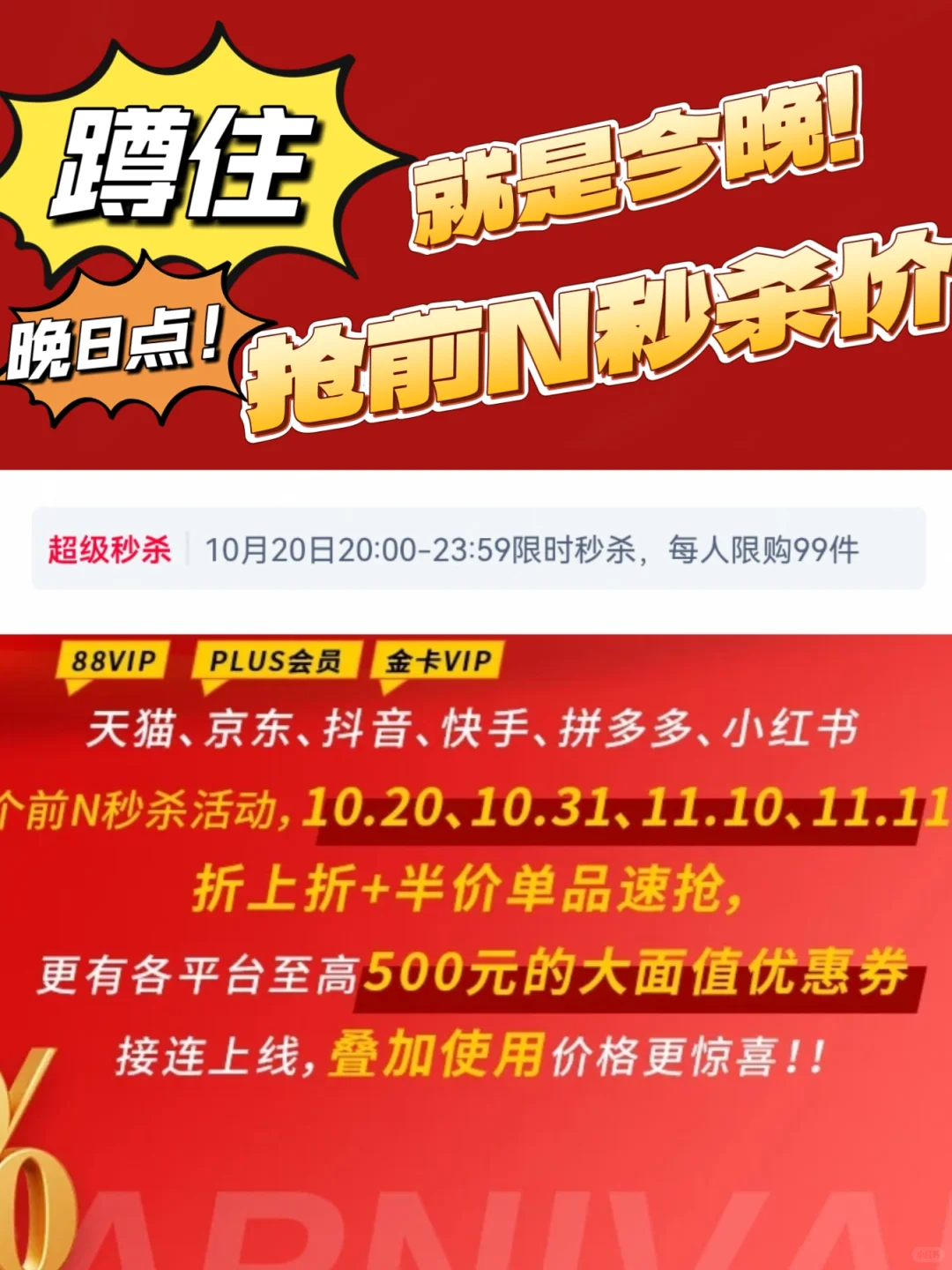 蹲住！就是今晚！抢前N秒杀价