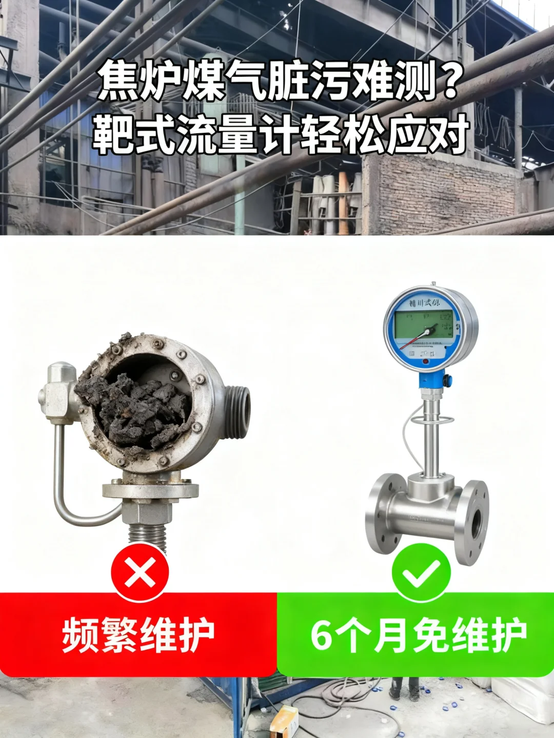 焦炉煤气脏污难测？靶式流量计轻松应对