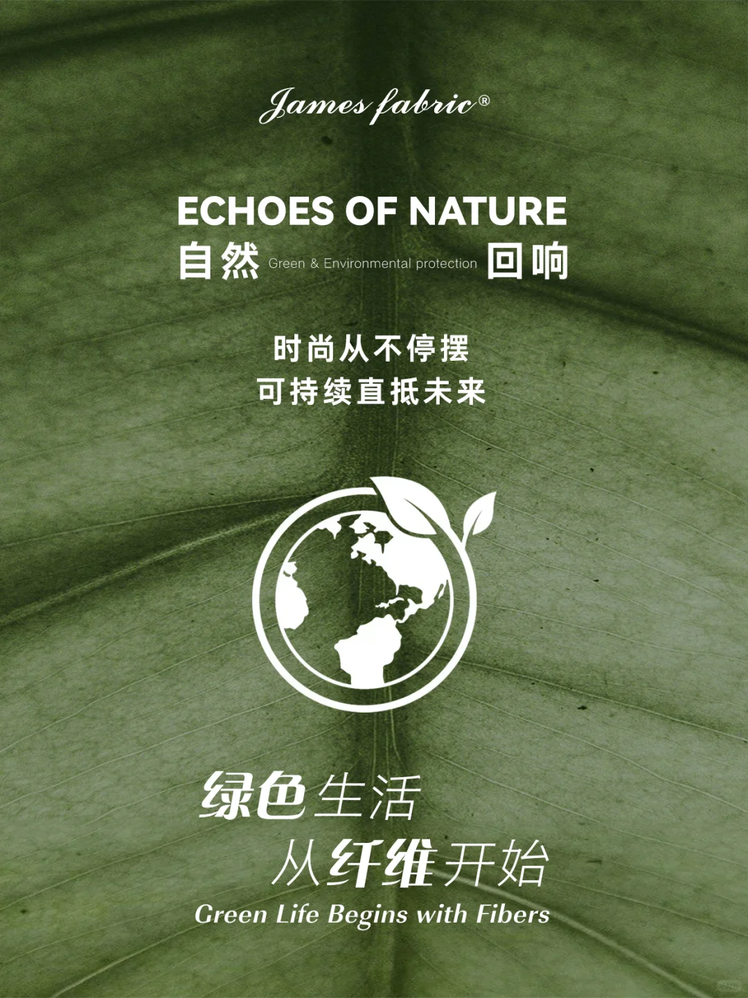 聚焦可持续面料 定义绿色新时尚