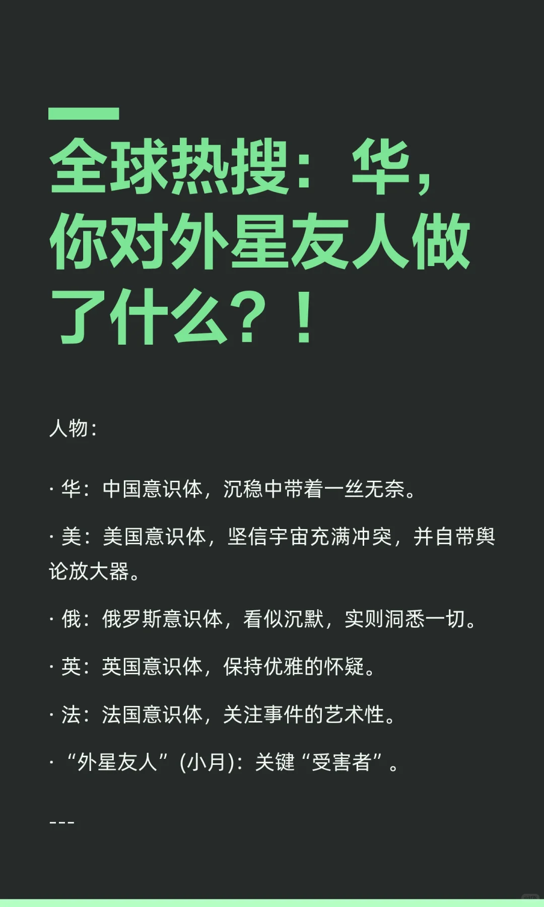 全球热搜：华，你对外星友人做了什么？！