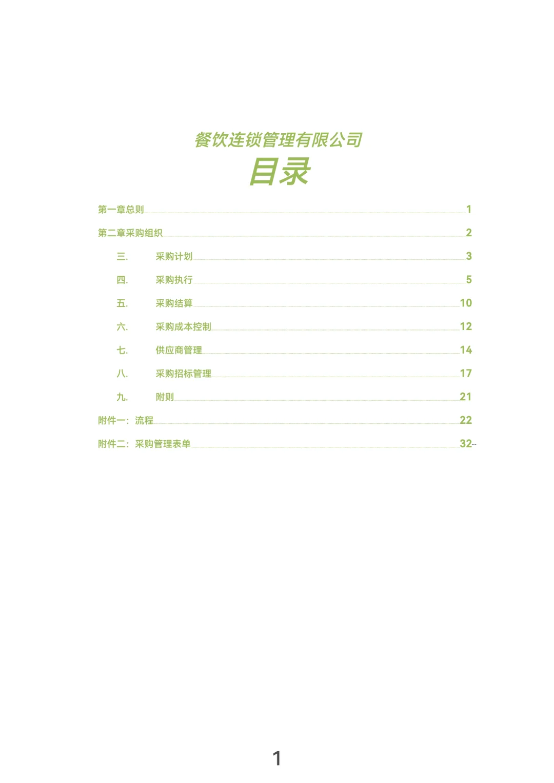 采购管理手册！(30页完整版）