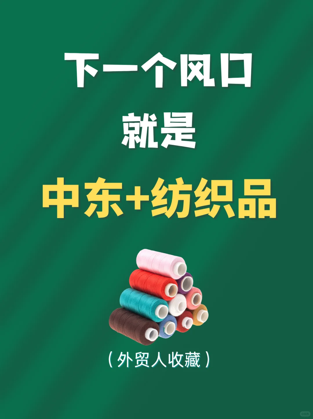 下一个外贸蓝海就是做∶中东+纺织品
