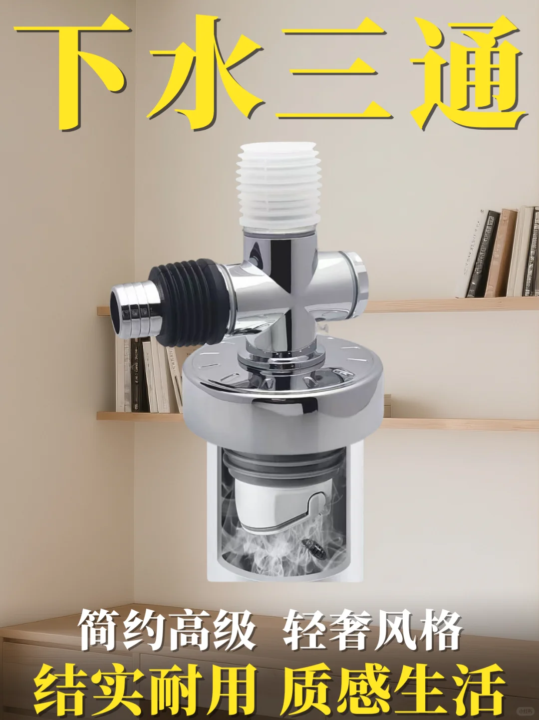 【下水三通神器!一根管道搞定两台洗衣机】