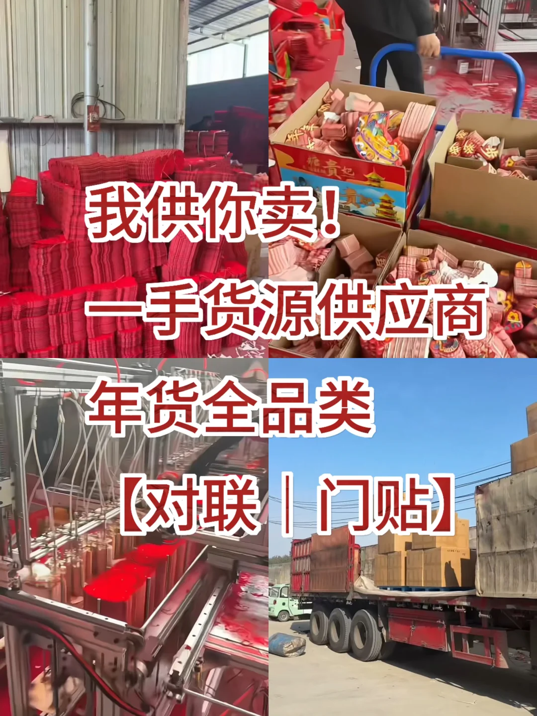 春节对联货源直供:我供货,你当老板