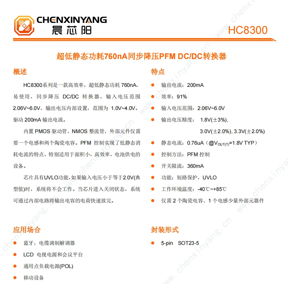 HC8300超低静态功耗760nA同步降压PFM DC/DC