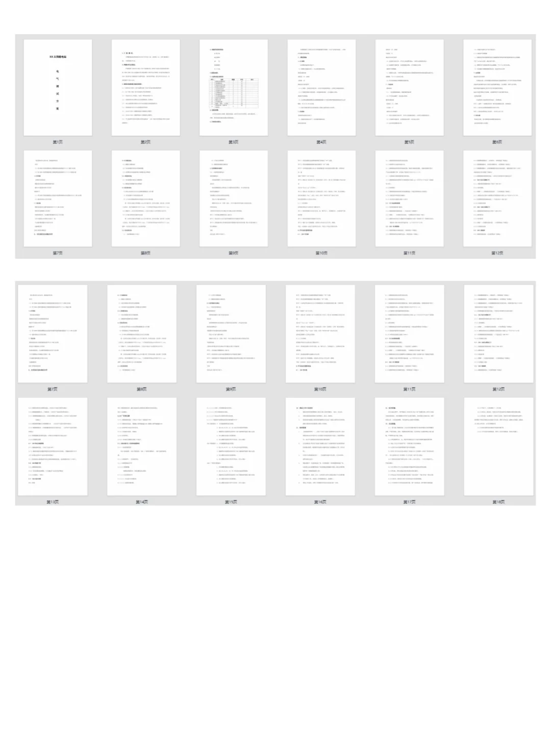 光伏电站电气设备调试指南