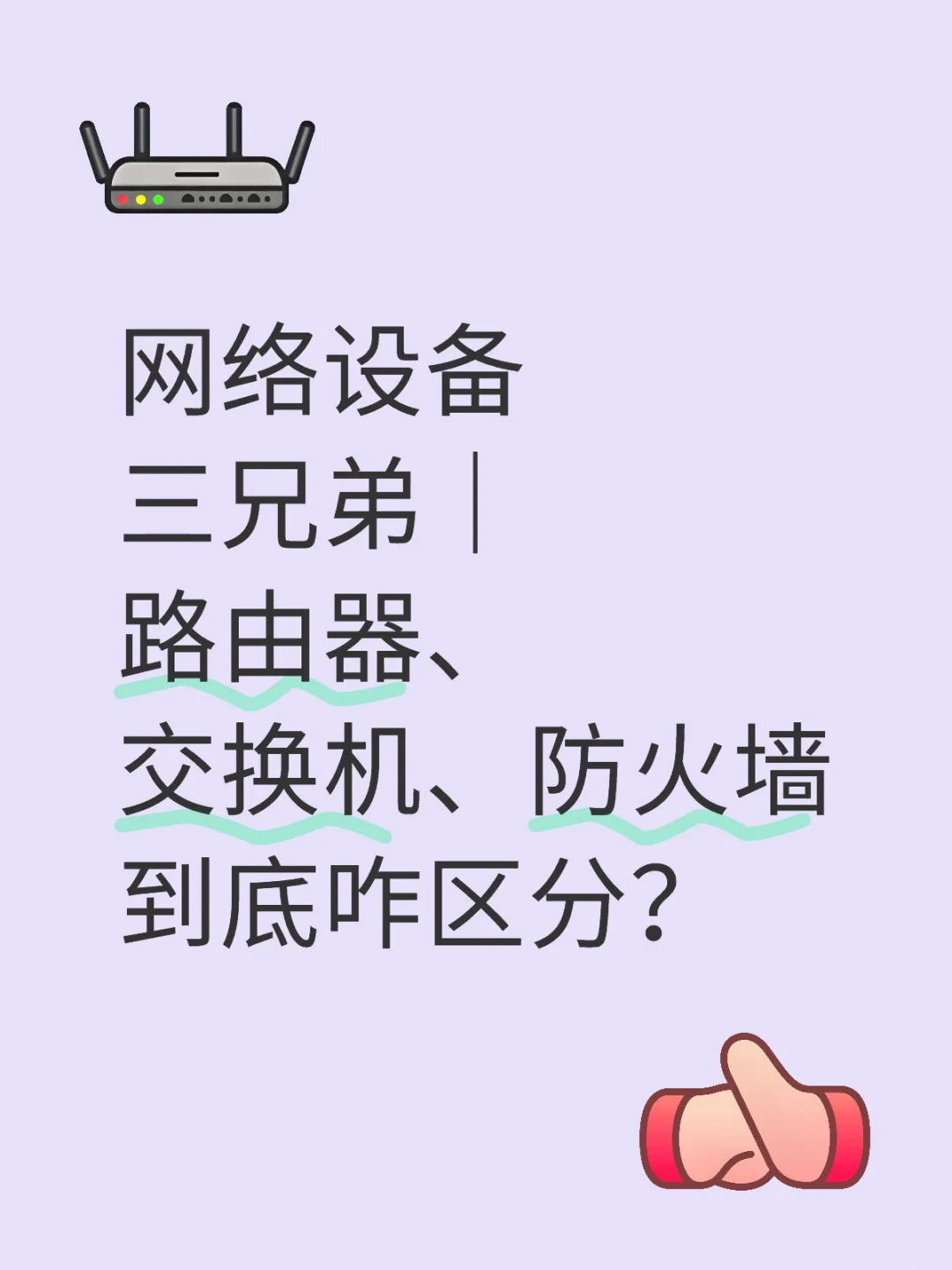 网络设备三兄弟|路由器、交换机、防火墙到