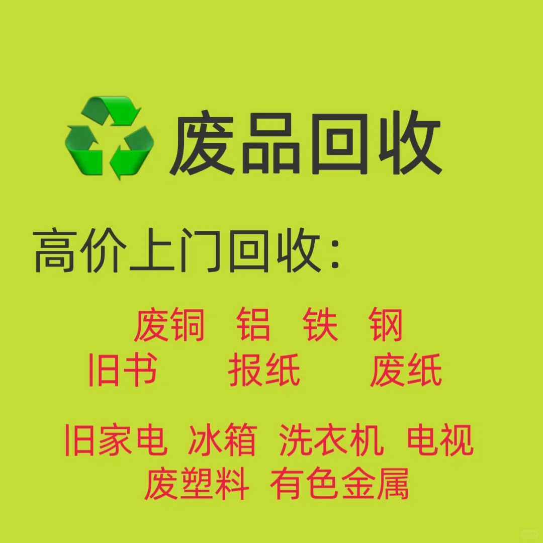 废旧物资回收