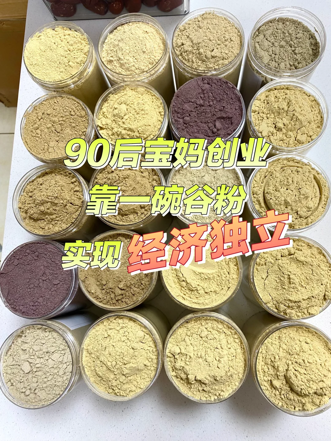 从0到1，我把家乡的杂粮做成了社区流量王