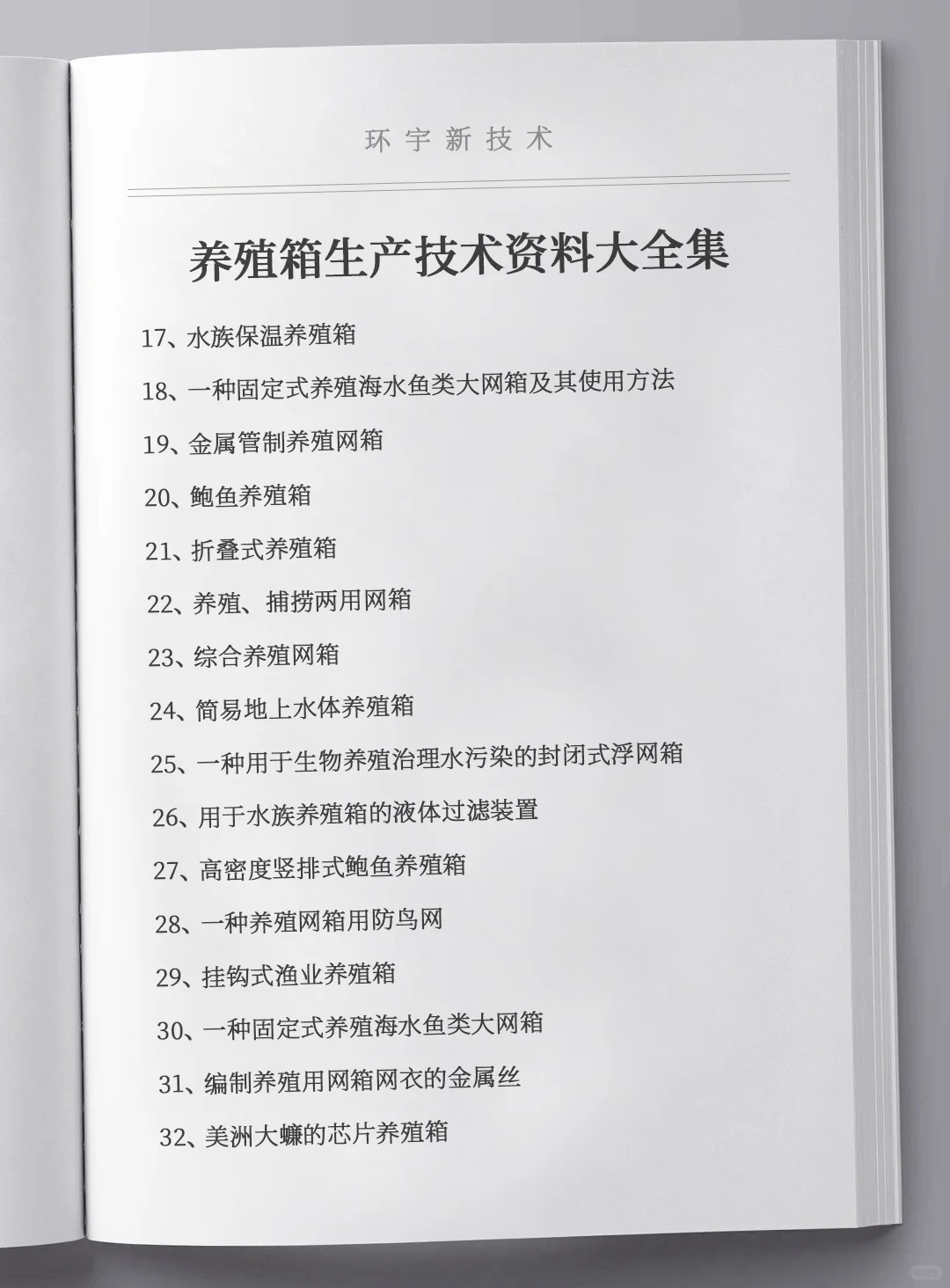 养殖箱生产技术资料大全集，全套原料设备推