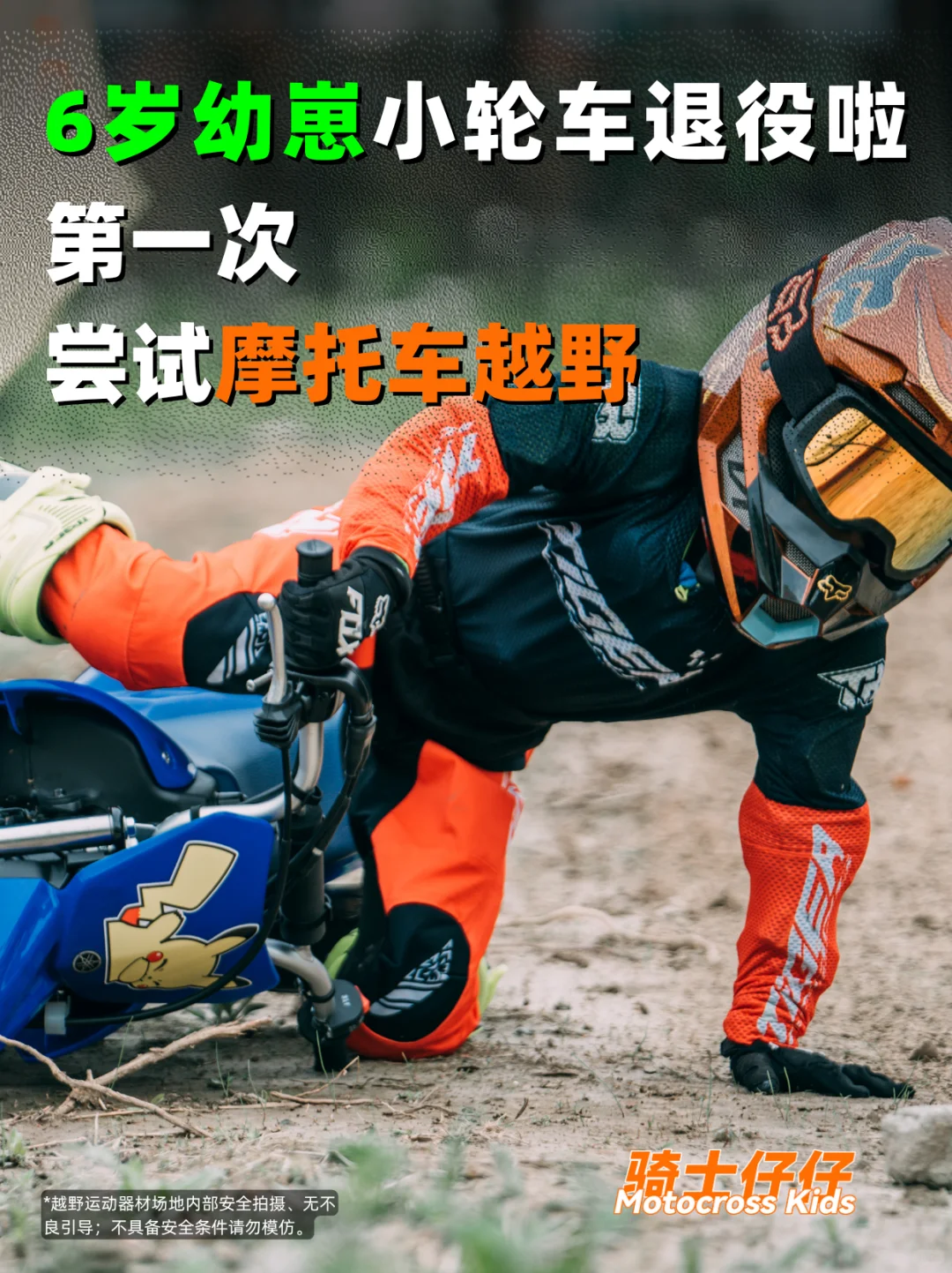 6岁幼崽小轮车退役啦，第一次骑摩托车越野
