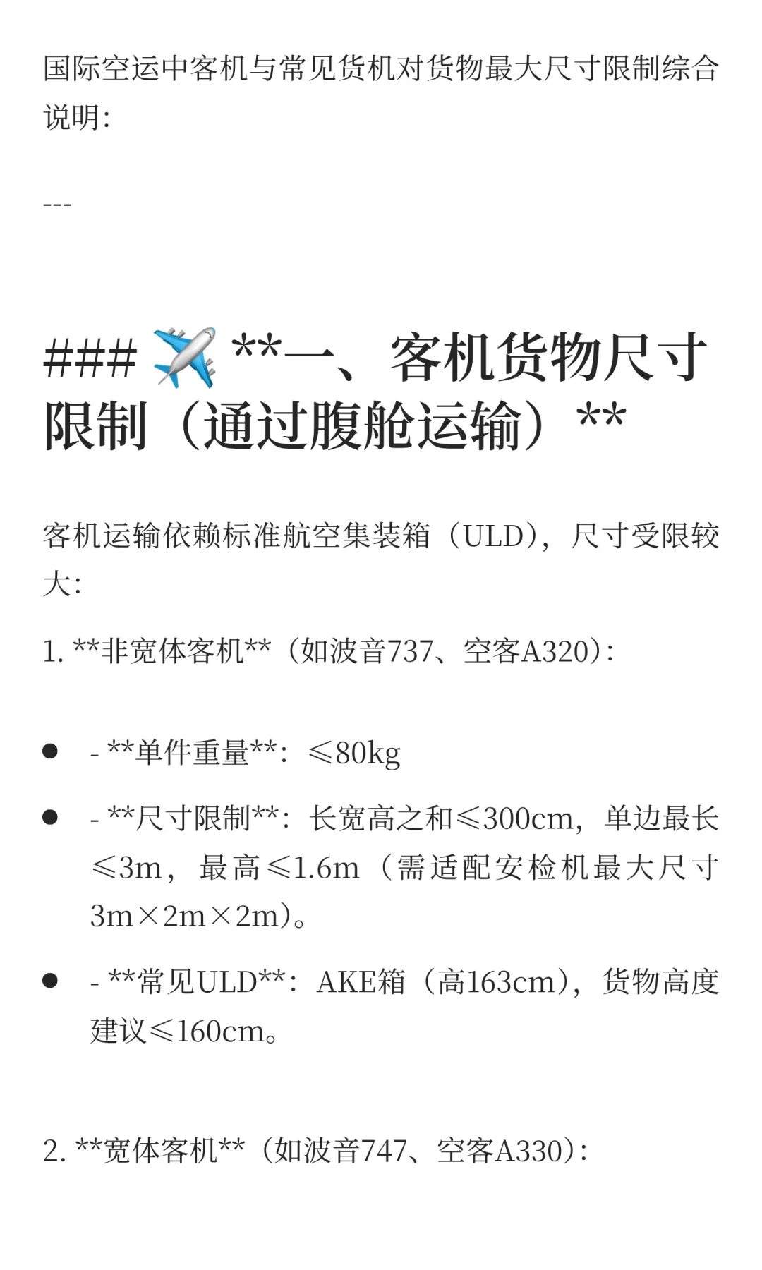国际空运中客机与常见货机对货物最大尺寸限