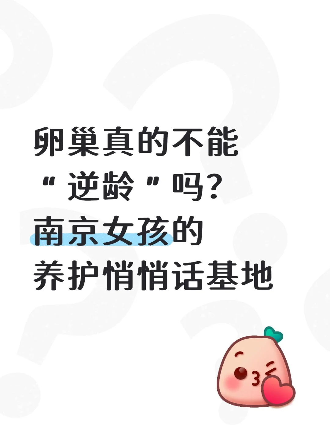 女性养生、养护、健康管理