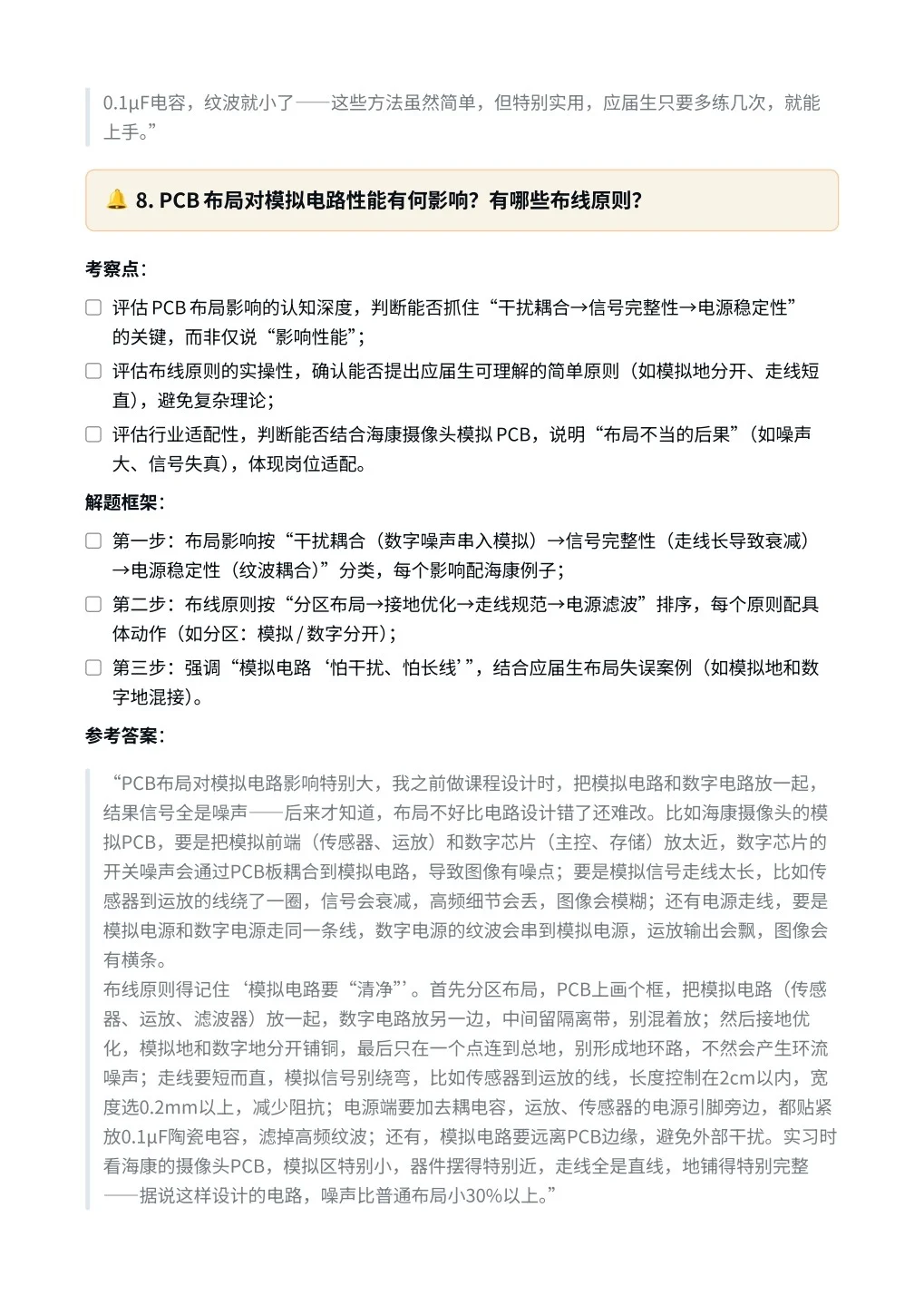 海康威视‖模拟硬件电路工程师面真题拆解