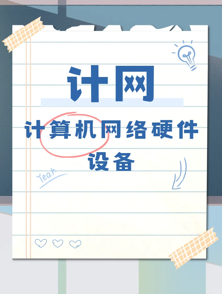 计算机网络硬件设备