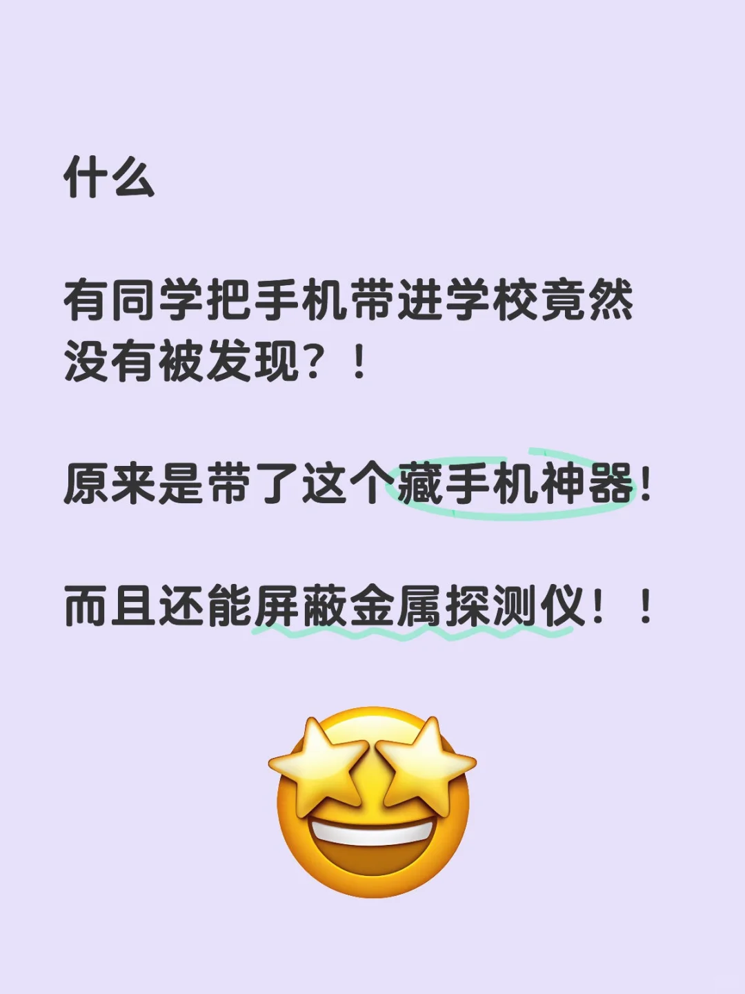 怎么带手机进学校？怎么躲避探测仪？