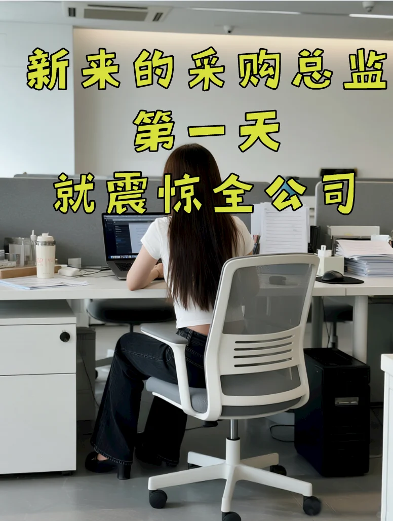 新来的采购总监第一天给的加工核价震惊公司