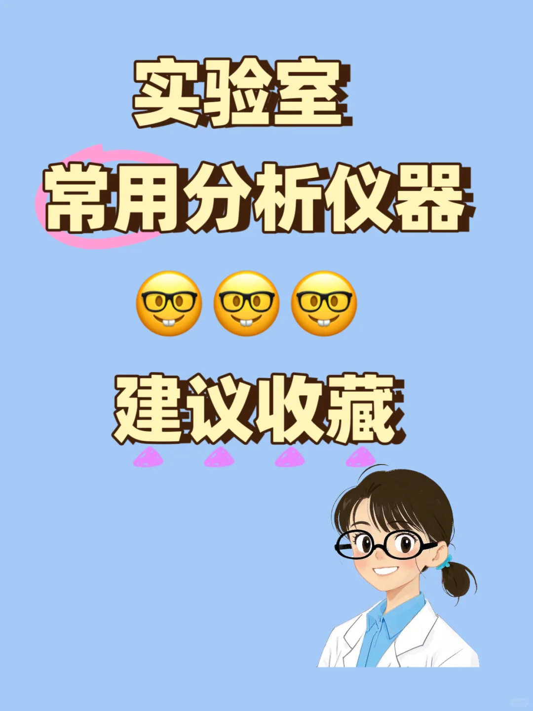 药企面试｜实验室常用分析仪器~