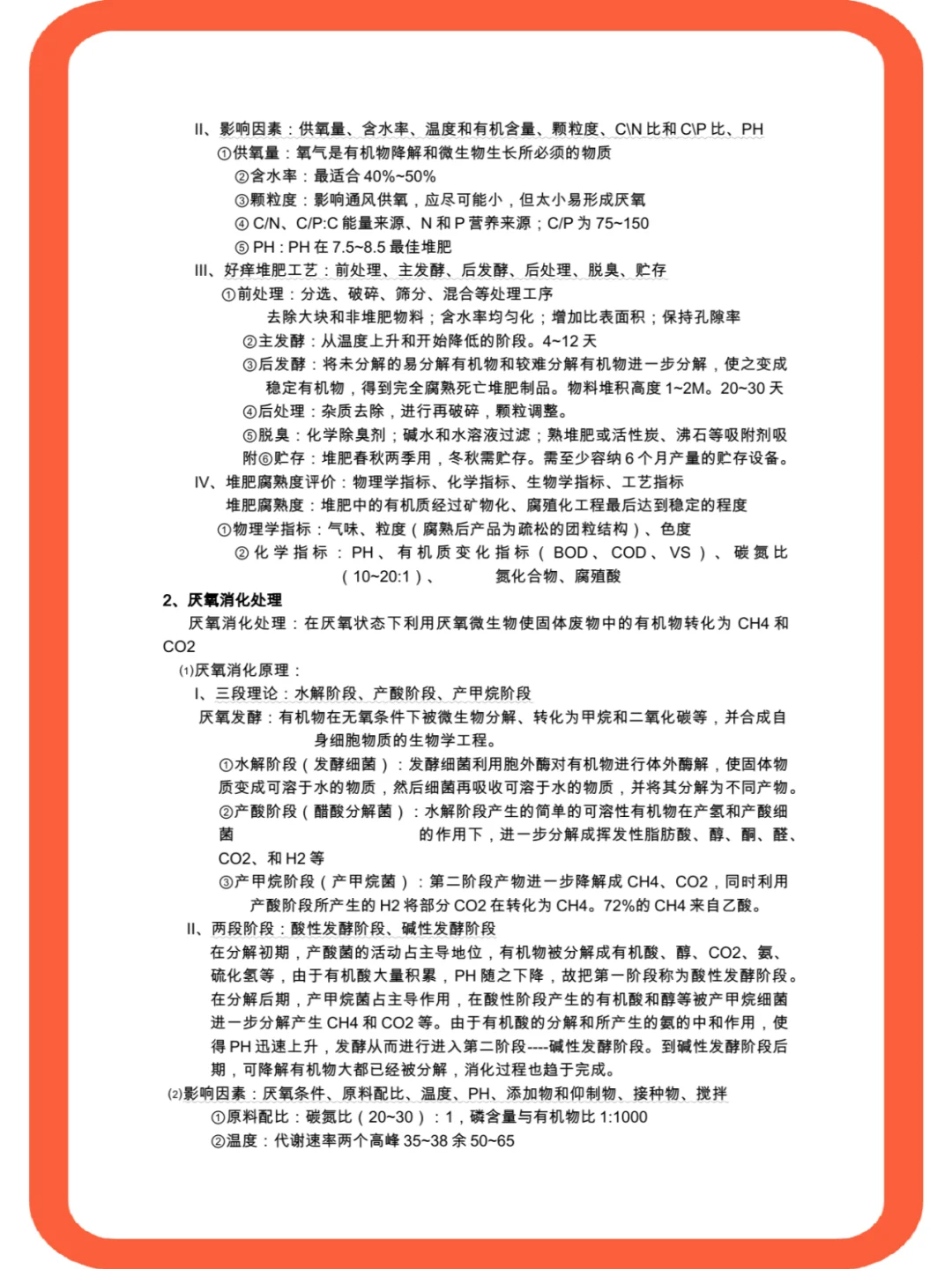 <固体废物处理与处置>复习必备+复习攻略