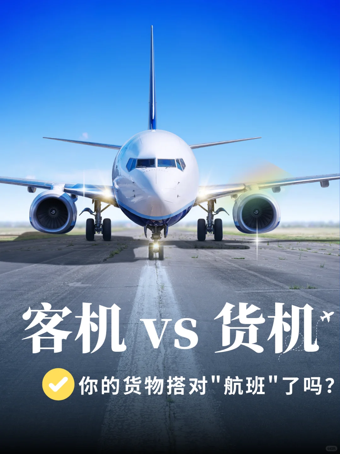 ✈️客机 vs 货机怎么选？