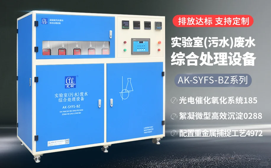 浙江杭州宁波畜禽粪污实验室废水处理设备