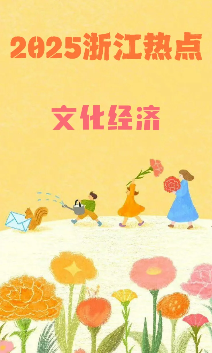 2025浙江热点——文化经济