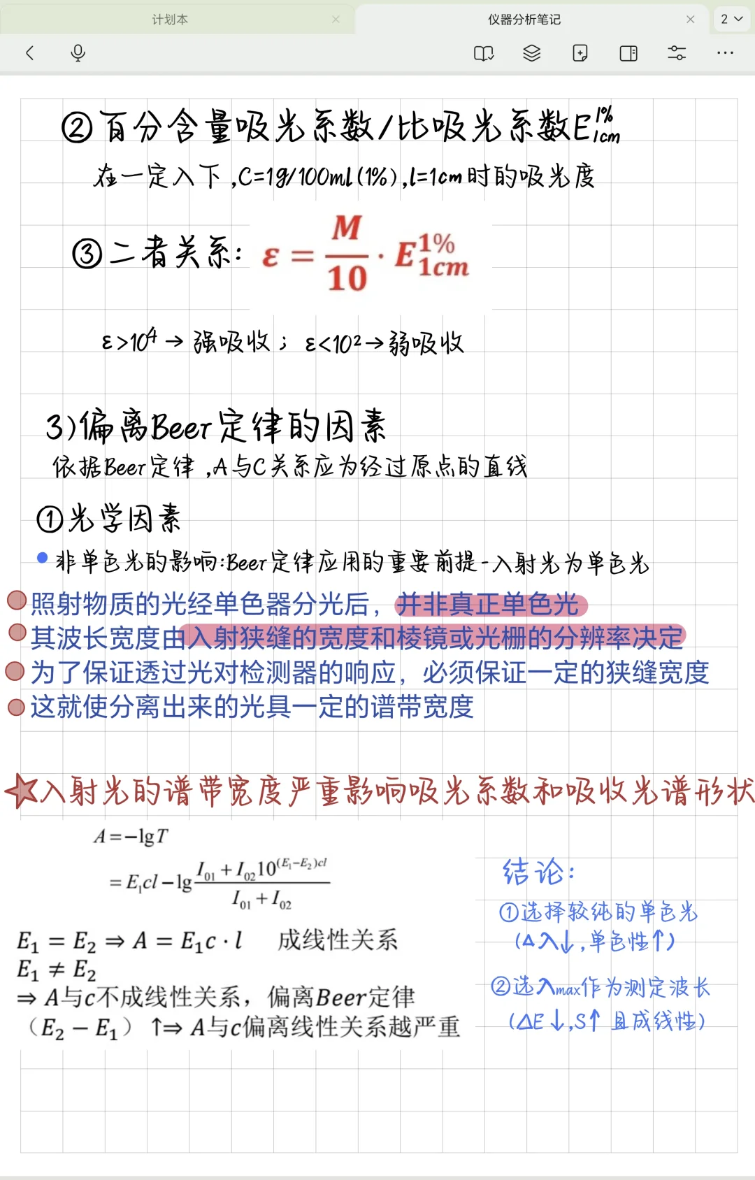 仪器分析笔记—紫外可见分光光度法