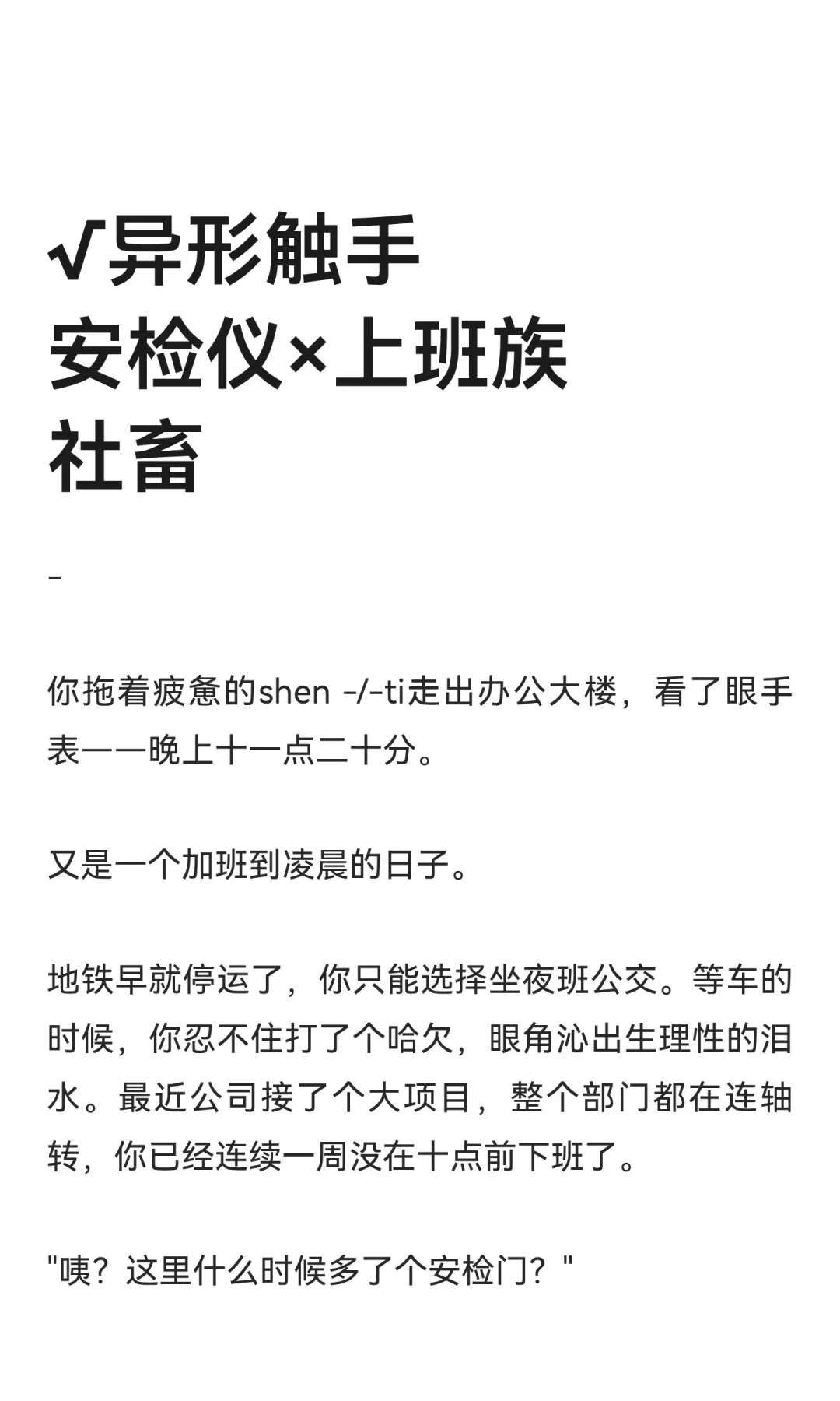 √异形触手安检仪×上班族社畜