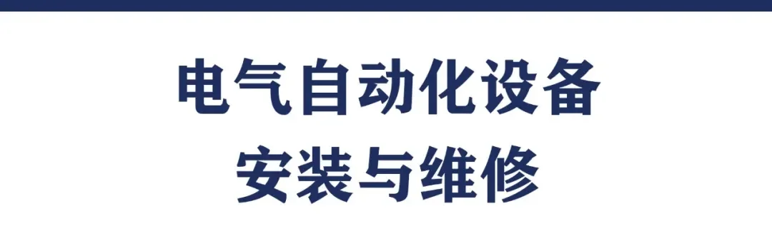 电气自动化设备安装与维修专业介绍