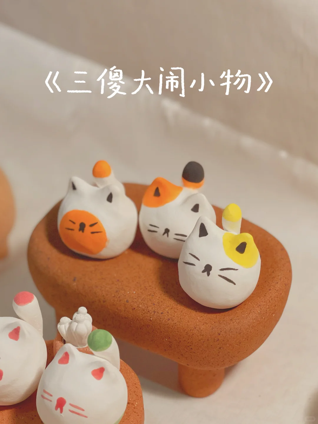 做人好难不如做猫叭！