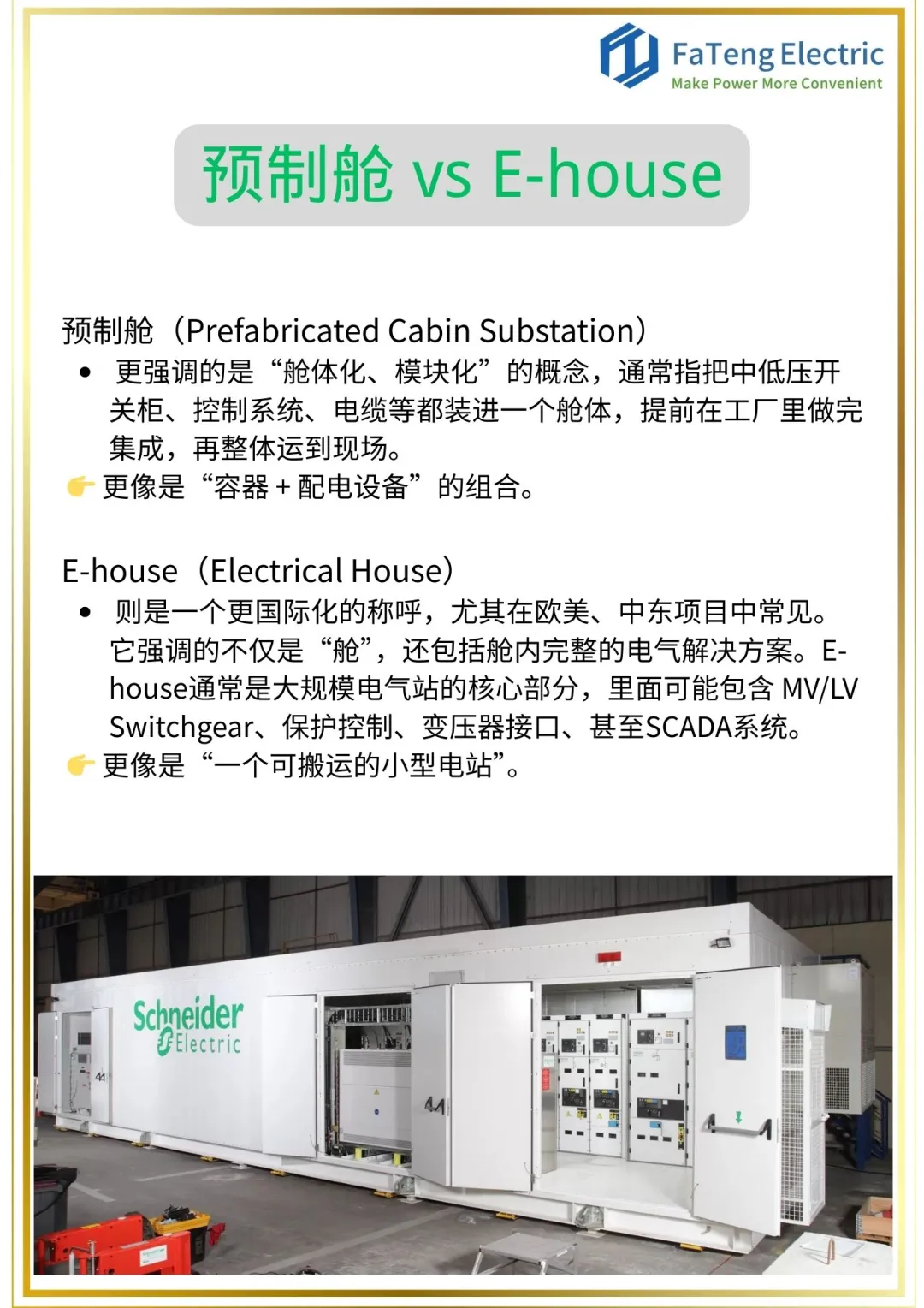 预制舱 vs E-house：它们到底有什么区别？