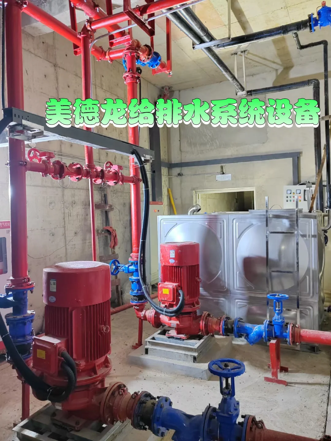 给排水系统设备