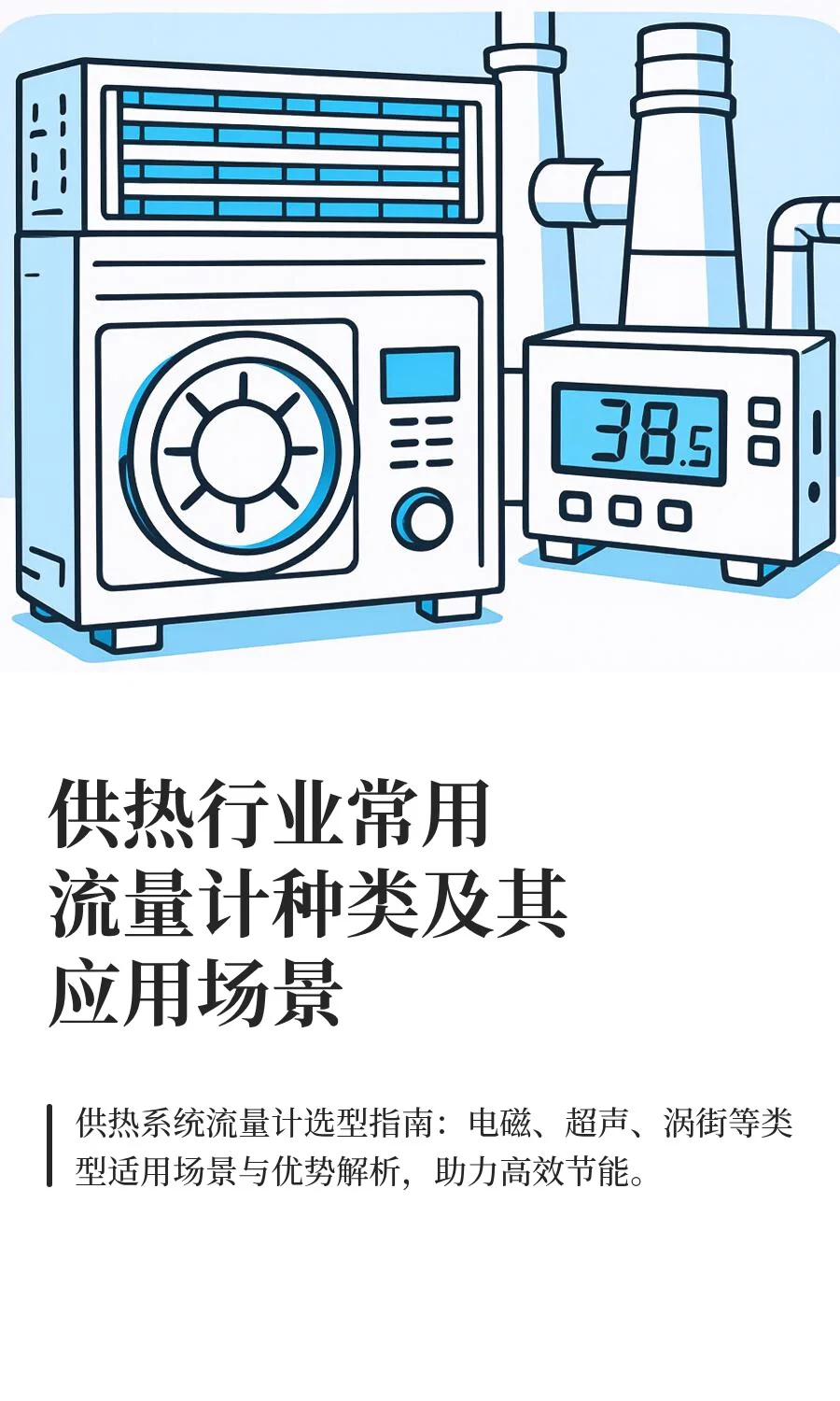 供热行业常用流量计种类及其应用场景