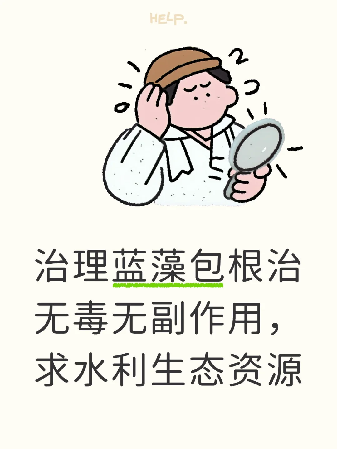 治理蓝藻包根治无毒无副作用，求水利生态资