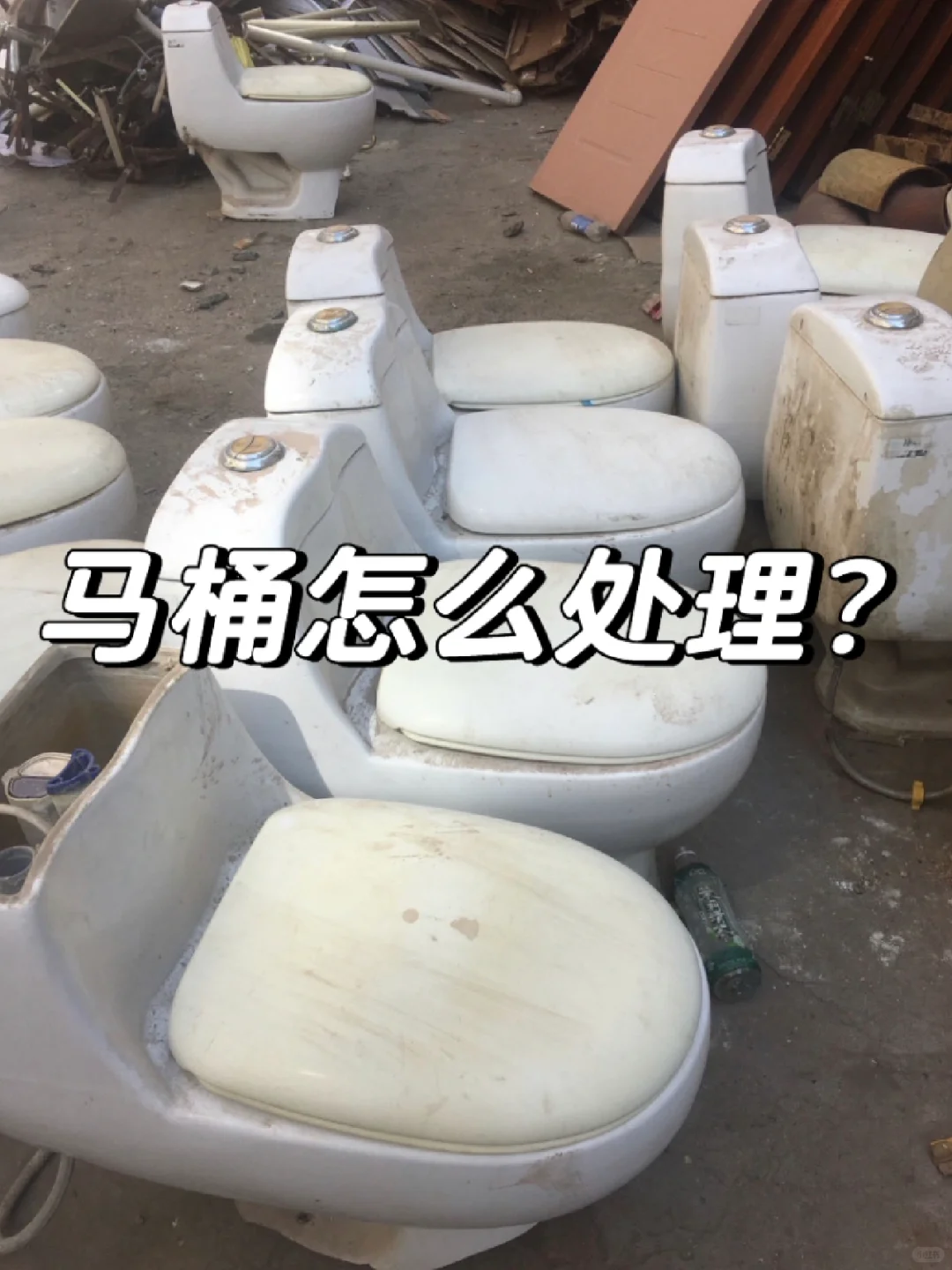 在上海，淘汰下来的马桶怎么处理