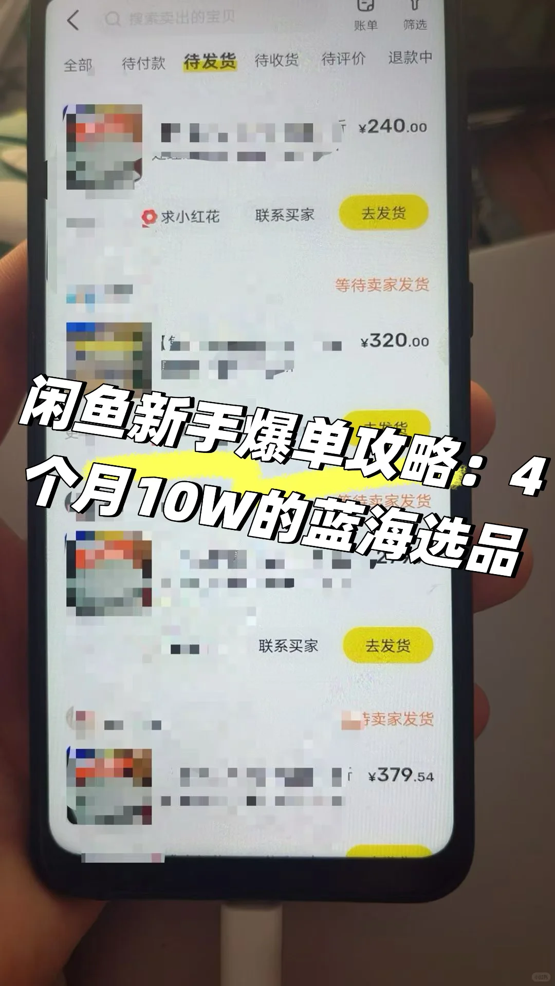 闲鱼新手爆单攻略:4个月10W的蓝海选品