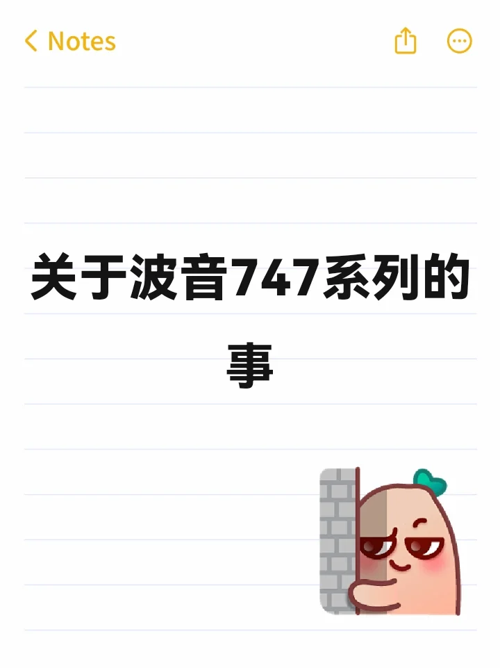 关于波音747系列的事