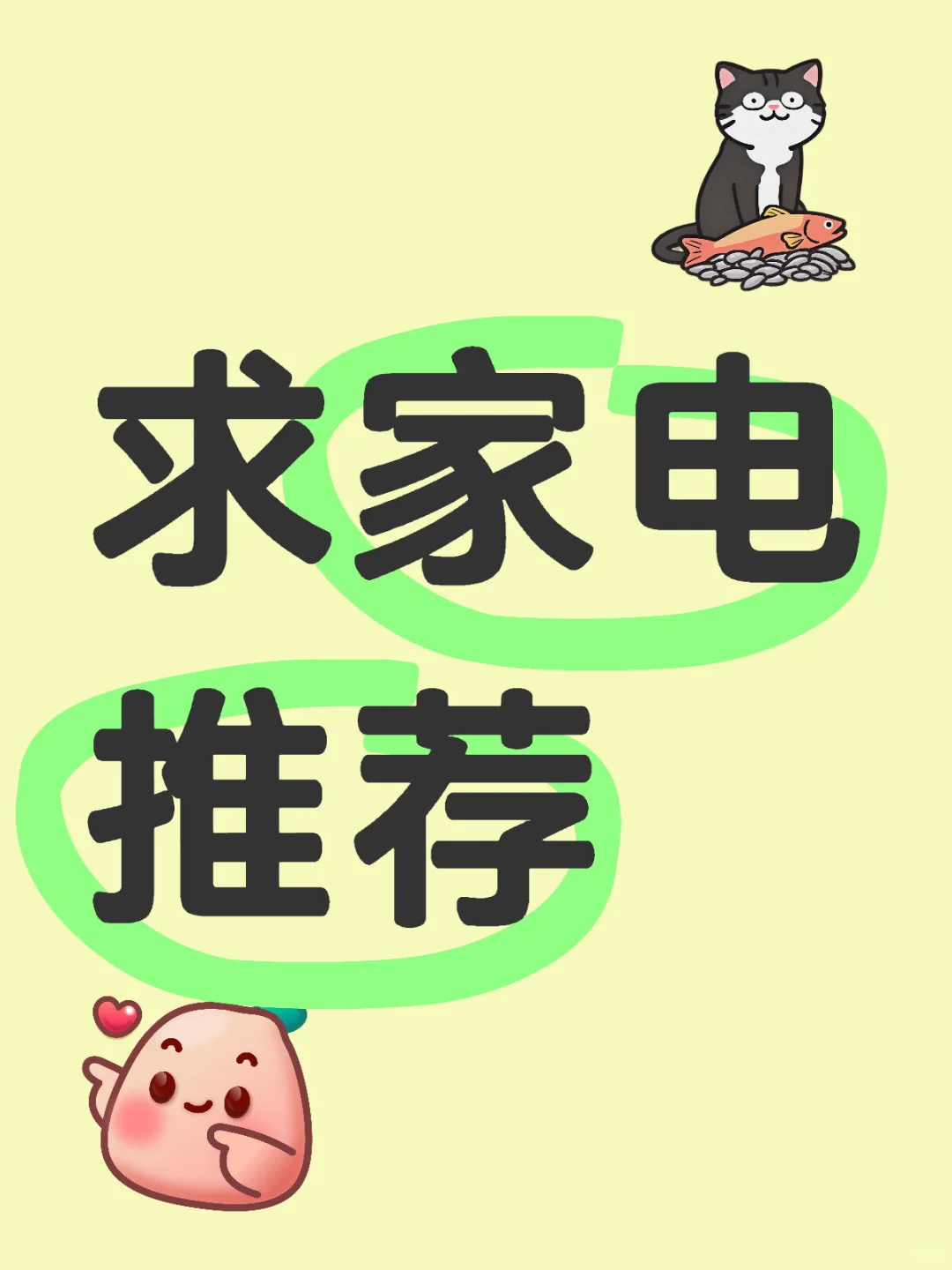 想买一些性价比高的家电