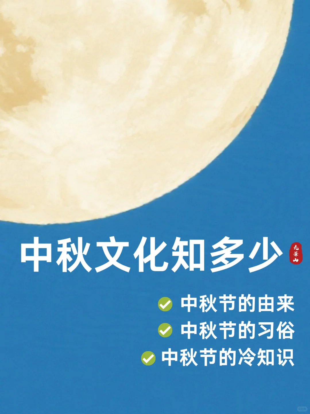 九华山｜中秋节科普来喽~
