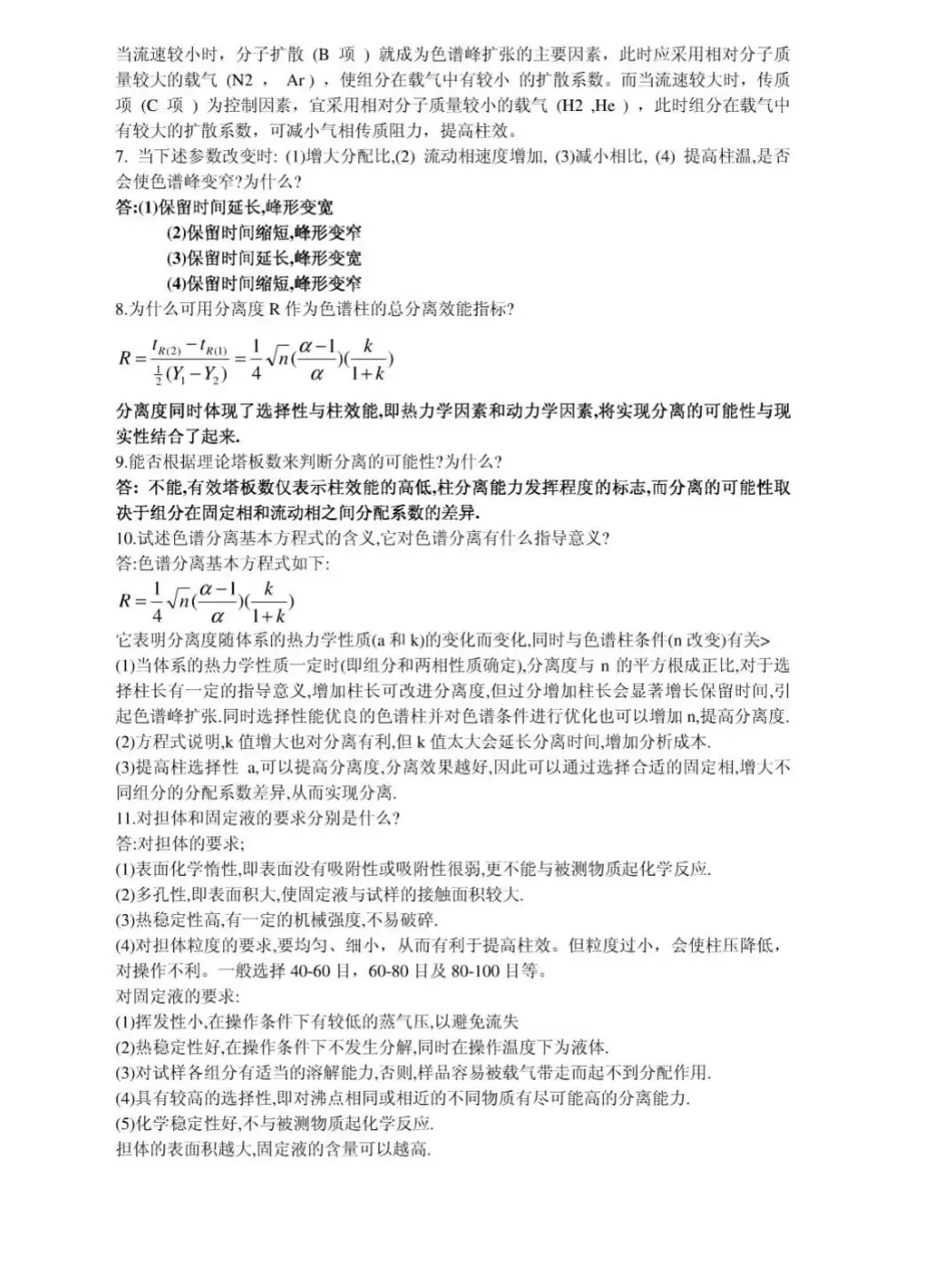 《仪器分析》复习重点，