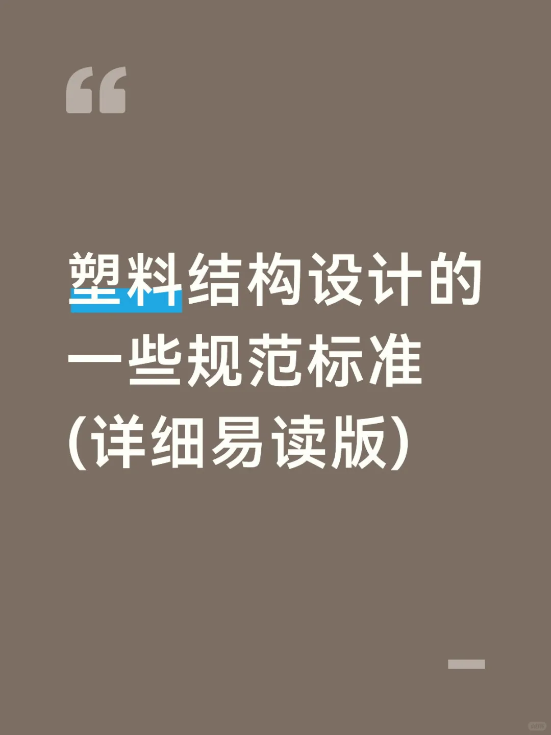 塑料结构设计的一些规范标准(详细易读版)