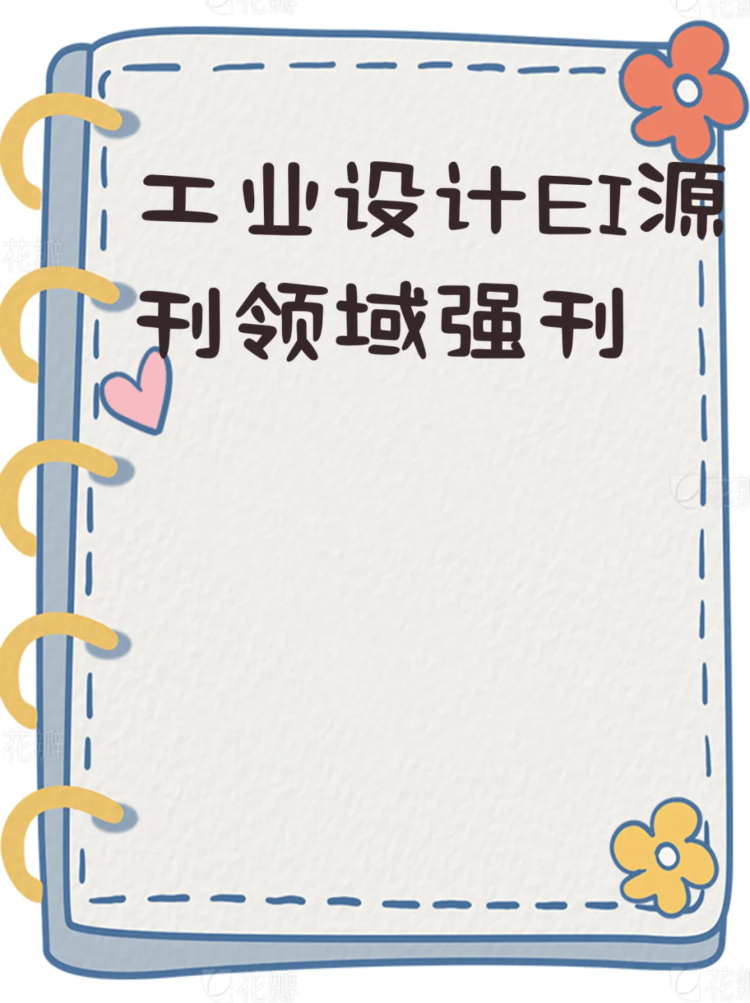 工业设计EI源刊领域强刊