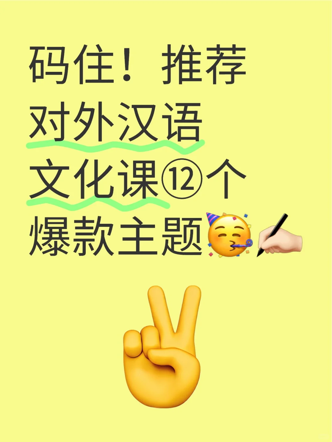 ? 码住!对外汉语文化课12个爆款主题推荐