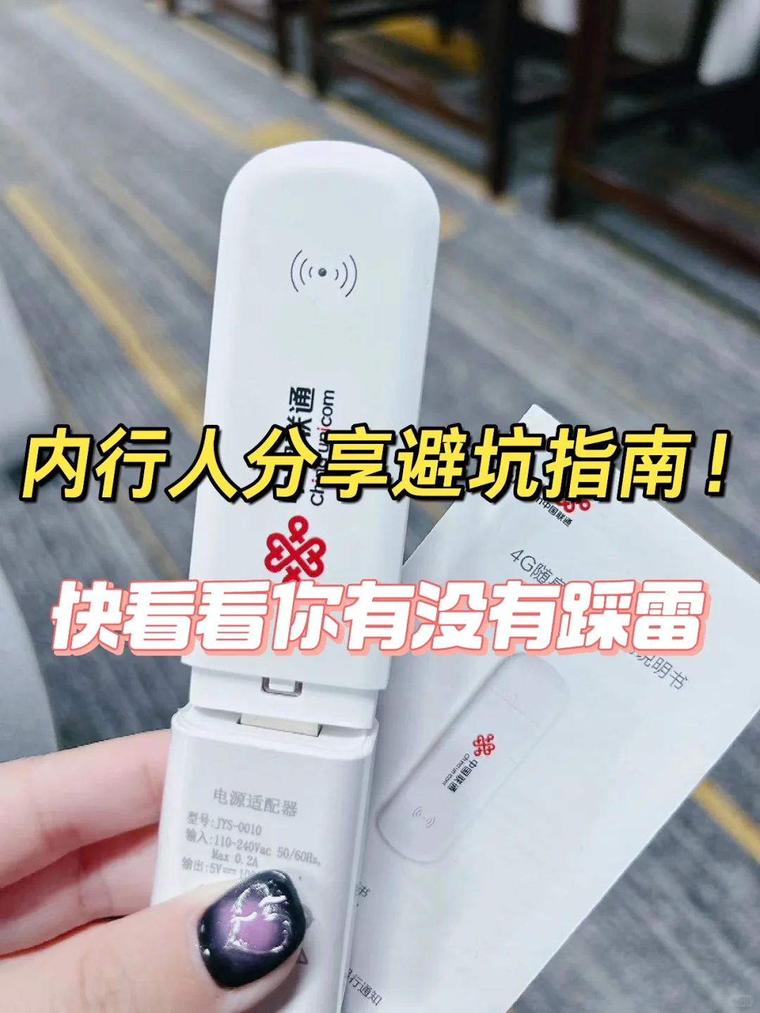 内行人分享：联通移动Wi-Fi避坑指南！✅