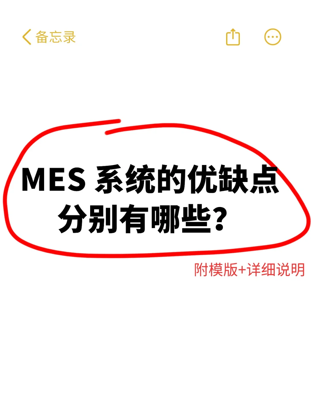 MES系统的优缺点分别有哪些？