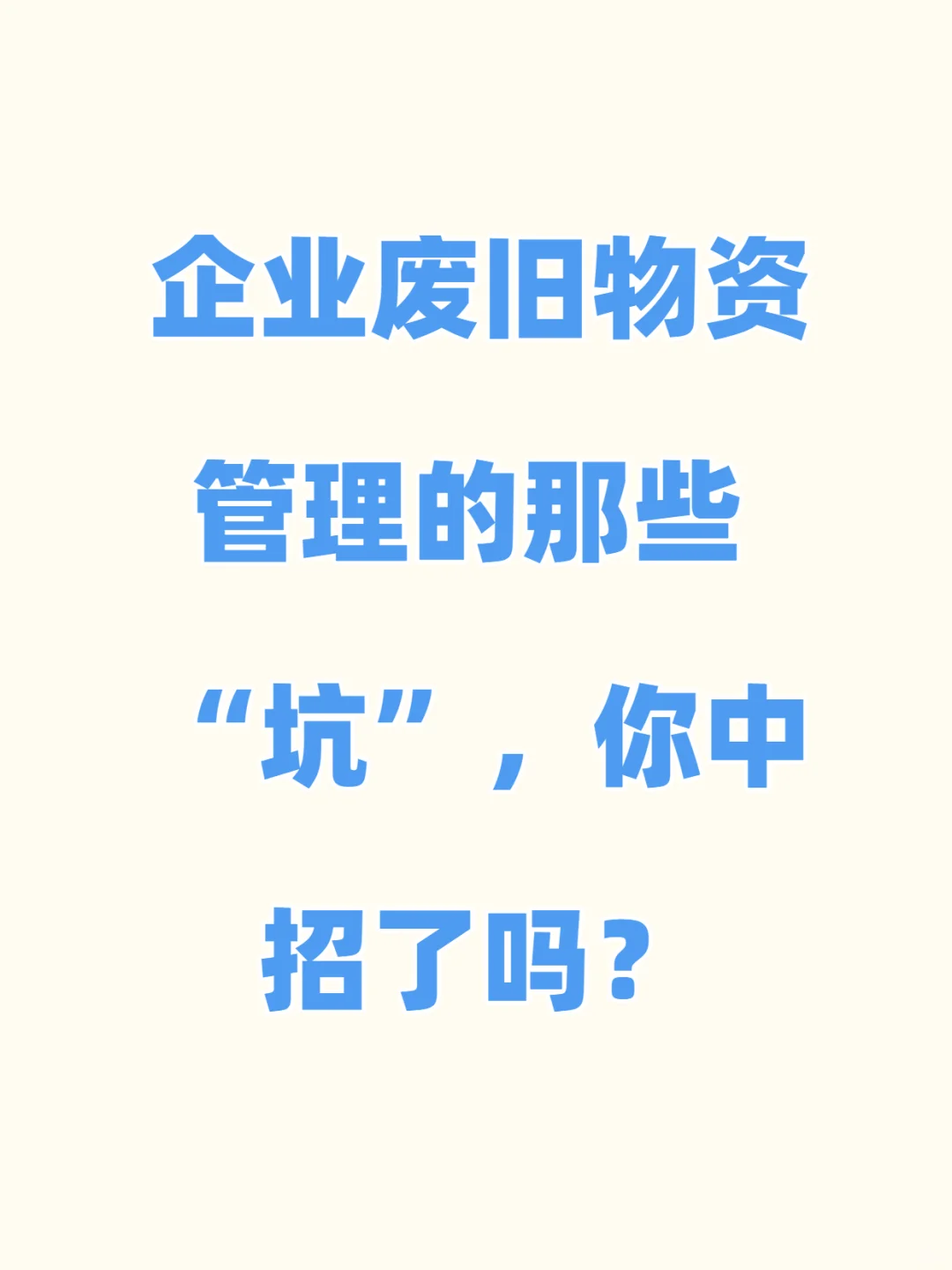 企业废旧物资管理的那些 “坑”,中招了吗