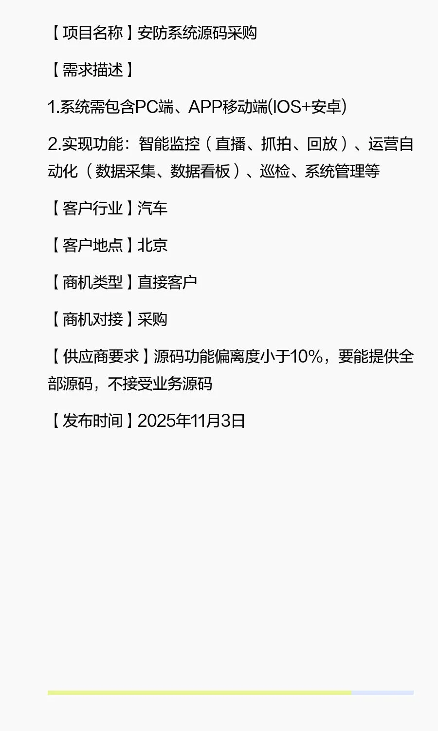 采购需求：安防系统源码采购