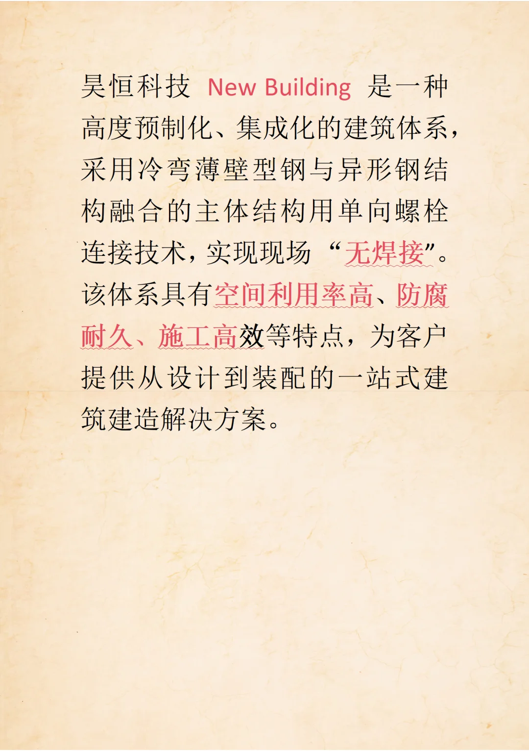 高温预制化，集成化建筑体系！